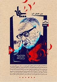 کتاب دوماهنامه ادبی چامه شماره 15 نشریه چامه  -  