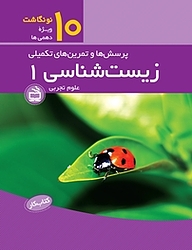 کتاب زیست شناسی 1 رشته علوم تجربی  پایه دهم نشر انتشارات مدرسه   