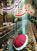 عاشق تر از مجنون