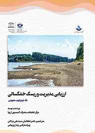 ارزیابی مدیریت و ریسک خشکسالی