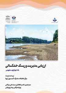 ارزیابی مدیریت و ریسک خشکسالی