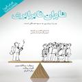 تاوان نابرابری