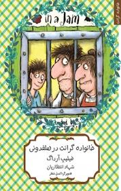 کتاب خانواده گرانت در هلفدونی اثر فیلیپ آرداگ نشر هیرمند