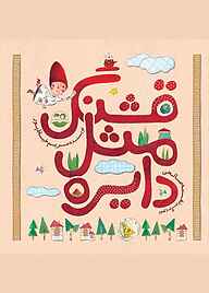 کتاب قشنگ مثل دایره نشر شکوفه   