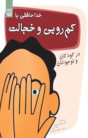 کتاب خداحافظی با کم رویی و خجالت در کودکان و نوجوانان اثر ریچارد بروزوویچ نشر انتشارات کتاب درمانی