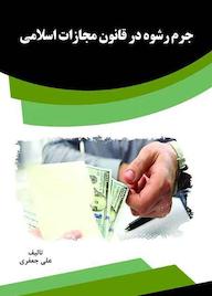 کتاب جرم رشوه در قانون مجازات اسلامی علی اکبر جعفری نشر انتشارات قانون‌یار