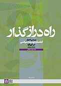 راه دراز گذار