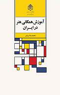 آموزش همگانی هنر در ایران