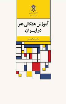 آموزش همگانی هنر در ایران