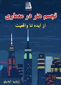 تجسم هنر در معماری از ایده تا واقعیت