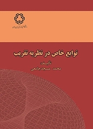 کتاب توابع خاص در نظریه تقریب نشر دانشگاه صنعتی خواجه نصیرالدین طوسی   
