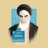 زندگی آیت‌الله سید روح‌الله خمینی