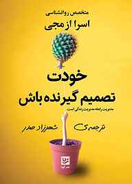 کتاب خودت تصمیم‌گیرنده باش نشر گویا   