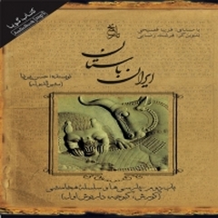 ایران باستان  باب دوم