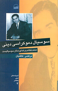 کتاب سوسیال دموکراسی دینی نشر انتشارات کویر   