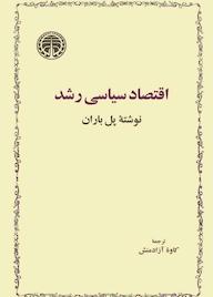 کتاب اقتصاد سیاسی رشد پ‍ل‌ ال‍ف‌. ب‍اران‌ نشر انتشارات خوارزمی
