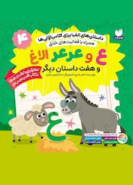 کتاب ع و عرعر الاغ و هفت داستان دیگر جلد 4 اثر ناصر نادری نشر و تحقیقات ذکر