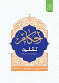 احکام تقلید
