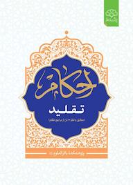 کتاب احکام تقلید اثر جمعی از پژوهشگران نشر پژوهشکده باقرالعلوم ع