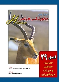 کتاب اصول جامع جانور شناسی هیکمن جلد 2 نشر خانه زیست‌شناسی   