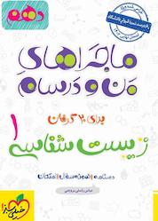 کتاب زیست شناسی دهم اثر عباس راستی بروجنی نشر انتشارات خیلی سبز