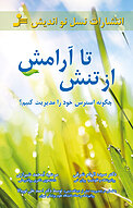 از تنش تا آرامش