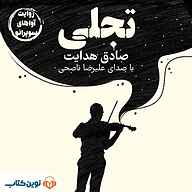 کتاب تجلی نشر نوین کتاب - نسخه صوتی 
