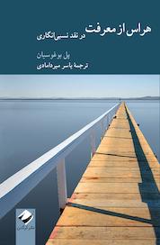 کتاب هراس از معرفت اثر پول بوغوسیان نشر انتشارات کرگدن