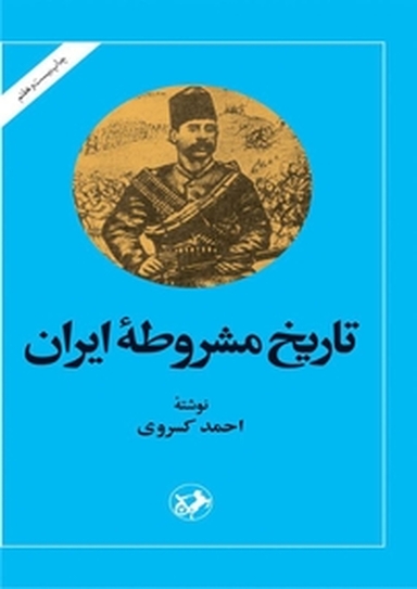 تاریخ مشروطه ایران