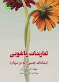 تعارضات زناشویی