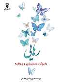 رهایی با یوگا، مدیتیشن و مراقبه