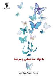 کتاب رهایی با یوگا، مدیتیشن و مراقبه پرنیا مهردادیان نشر پرتا قلم