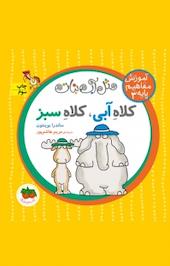 کلاه آبی، کلاه سبز جلد 3