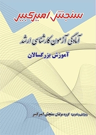 کتاب آمادگی آزمون کارشناسی ارشد آموزش بزرگسالان نشر سنجش امیرکبیر   