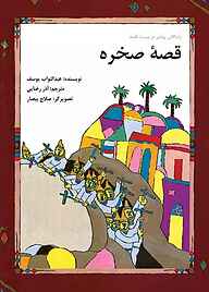 کتاب قصۀ صخره نشر شکوفه   