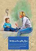 سوال‌های سخت بچه‌ها
