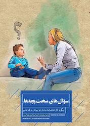 کتاب سوالهای سخت بچهها اثر رابین سیلورمن نشر پندار تابان