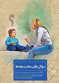 کتاب سوال‌های سخت بچه‌ها نشر انتشارات کتاب‌سرای نیک   