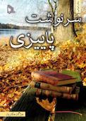 سرنوشت پاییزی