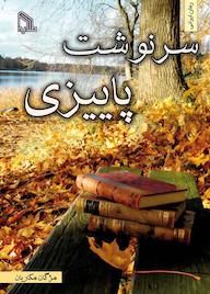 کتاب سرنوشت پاییزی مژگان مکاریان نشر انتشارات طلایه