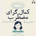کمال‌گرای مضطرب