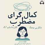 کمال‌گرای مضطرب