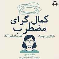 کتاب کمال‌گرای مضطرب نشر رمانو - نسخه صوتی 