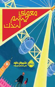 کتاب معمای چشم لندن اثر شیوان داود نشر پرتقال