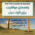 راهنمای موفقیت برای افراد تنبل‌