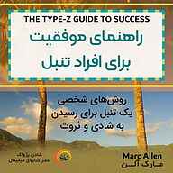 کتاب صوتی  راهنمای موفقیت برای افراد تنبل‌ نشر شادن پژواک