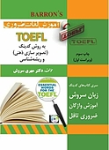 آموزش واژگان ضروری TOEFL به روش کدینگ و ریشه شناسی