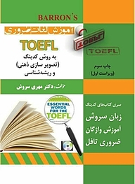 کتاب  آموزش واژگان ضروری TOEFL به روش کدینگ و ریشه شناسی نشر انتشارات سروش برتر