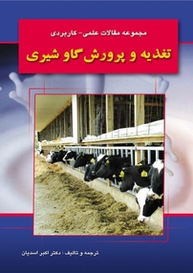 تغذیه و پرورش گاو شیری