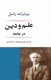 کتاب علم و دین در جامعه اثر برتراند راسل نشر انتشارات جامی